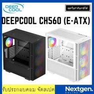 DEEPCOOL CH560 E-ATX Case (BLACK / WHITE) เคสคอมพิวเตอร์ ดีพคูล Mini-ITX / Micro-ATX / ATX / E-ATX ส