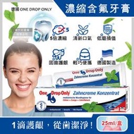 德國ONE DROP ONLY-高濃縮1滴潔淨固齒護齦植萃含氟牙膏25ml/盒(RDA30低磨損潔牙凝膠,口腔清新)