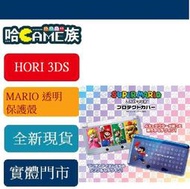 [哈GAME族 HORI 3DS N3DS 專用 瑪利歐 MARIO 透明保護殼 水晶殼 3DS-145 3DS-146