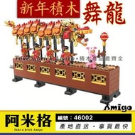 阿米格Amigo│現貨 S牌1261 樂拼46002 舞龍 舞龍舞獅 中國風 春節 新年積木 非樂高80102但相容