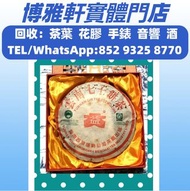 全港免費上門  高價回收  茶餅，茶磚，生茶，大益七子餅茶，易武正山野生茶，烏金號圓茶，班章喬木生態餅茶，勐海七子餅茶，七子小綠印圓茶，班章喬木生態餅茶，88青餅，大藍印，中茶牌，茶王青餅，