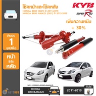 KYB SUPER RED (1ชุด 4ตัว) โช๊คอัพหน้าและหลัง HONDA BRIO BRIO AMAZE ปี 2010-2019 เพิ่มความหนึบ +30%