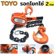 รอกโยกโซ่ 2 ตัน ยี่ห้อ TOYO รอกโซ่แบบโยก รอกโยก รอกโซ่แบบโยก 2TON