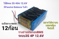 รางถ่านพร้อมBMS 3S 4P 11.10V-12.6V รุ่นใช้ถ่าน18650 12ก้อน