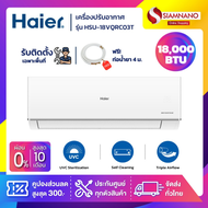 แอร์บ้านติดผนัง เครื่องปรับอากาศ Haier Inverter รุ่น HSU-18VQRC03T (ขนาด 18,000 BTU)