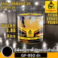 สีอีพ็อกซี่ 1K สี epoxy 1k ขนาด 3.85ลิตร ราคาถูกที่สุด สีทาภายใน สีทาพื้นปูน สีอีพ๊อกซี่ สีทาพื้นปูน