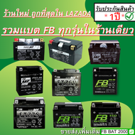 รวมเเบตเตอรี่ FB แบตแท้ติดรถ HONDA YAMAHA ทุกรุ่น (FTZ3 , FTZ5S , FTZ7S , FZ5L-MF , FTZ6V , FTX7L-BS