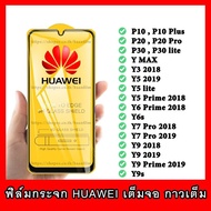 ฟิล์มกระจก For Huawei เต็มจอ P10 Plus P20 Pro P30 lite Y MAX Y3 Y5 lite Y5 Prime Y6 Prime Y6s Y7 Pro Y9 Prime Y9s