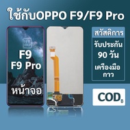 หน้าจอ OPPO F9 จอ oppo F9 Pro พร้อมชุดเครื่องมือ+กาวซ่อมแซม  รับประกัน 3 เดือน