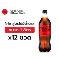 [จัดส่งเฉพาะกทม.และปริมณฑล]โค้ก น้ำอัดลม สูตรไม่มีน้ำตาล 1 ลิตร 12 ขวด Coke Soft Drink Zero Sugar 1L