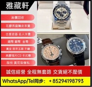 高價收購新舊手錶， 劳力士，百达翡丽，欧米，爱彼，伯爵，积家，江诗丹顿，卡地亚，IWC万国表，宝玑，芝柏，帕玛强尼，朗格，弗兰克•穆勒，豪爵，格拉苏蒂，萧邦，真利时，昆仑，尊达瑞宝 ，沛那海 、浪琴 