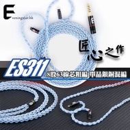 E AUDIO 耳機升級線