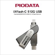 【薪創光華5F】Piodata iXflash C-Lightning 512G 雙介面OTG隨身碟 Apple MFi