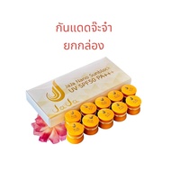 ยกกล่อง 10ชิ้น** ครีมกันแดดจ๊ะจ๋า Jaja Nano Sunblock