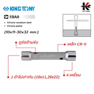 KING TONY ประแจบ็อก ทรงกระบอก 2 หัว (เบอร์ 10x11-30x32 mm) ประแจบล็อก ประแจบล็อก แท้ ประแจบล็อกทรงกร