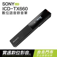 【台北士林門市試聽】SONY ICD-TX660 保固十五個月 錄音筆 繁中介面 【邏思保固一年】