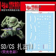 【Max模型小站】雪焰 SDCS ZakuII MS-06 綠薩克(量產型).螢光水貼