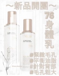 💓現貨🆕新品～truu 76酵母水楊酸身體乳