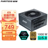 追风者(PHANTEKS)AMP金牌1000W 全模组电源标配PCIE5.0线(支持RTX4090显卡/14cm小机身/风扇启停/全日系电容)