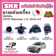 ยางแท่นเครื่อง HONDA Civic Dimension ES 1.7 A/T ออโต้ SKR อะไหล่แท้ นำเข้าจากญี่ปุ่น ตรงรุ่น