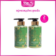 Suk Skin Herbs สุขสกิน สบู่เหลวสมุนไพร สูตรเย็น เซต 2 ขวด