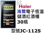 祥銘Haier海爾電子式恆溫儲酒冰櫃30瓶JC-112S/ JC112S紅酒櫃請詢問最低價