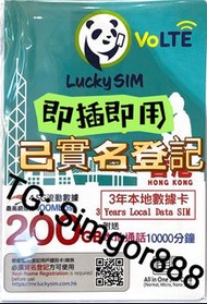 Lucky SIM 香港3年本地數據卡