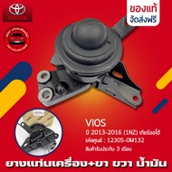 ยางแท่นเครื่อง VIOS +ขา ข้างขวา (ตัวน้ำมัน) แท้ ยี่ห้อ TOYOTA รุ่น VIOS ปี2013-2016 (1NZ) เกียร์ออโต