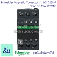 Schneider magnetic contactor รุ่น LC1D 220VAC 1NO+1NC 50/60Hz แมกเนติก คอนแทค ตัวเลือก LC1D09M7 (9A)