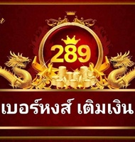 เบอร์หงส์289 A ซิมดีแทค เบอร์มงคล เบอร์สวย เบอร์เสริมทรัพย์(ชุดที่24)