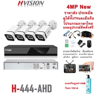 HVISION New Arrival ชุดกล้องวงจรปิด 4M 8CH ระบบ AHD รุ่น OEM HIKVISION กลางคืนภาพเป็นสี กล้องวงจรปิด กันฝน ใช้นอกบ้าน แจ้งเดือนมือถือ แถมอุปกรณ ราคาถูกสุด