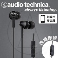 【免運】台灣鐵三角公司貨 ATH-CK350is 耳道式耳機 耳塞式耳機 入耳 含麥克風線控 黑色