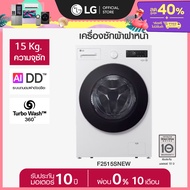 เครื่องซักผ้าฝาหน้า รุ่น F2515SNEW ระบบ AI DD™ ความจุซัก 15 กก. AI DD™