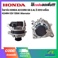 Alternator HONDA ACCORD G9 2.4L Year 2013 K24W4 Engine 12V 130A/