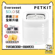 PETKIT - Eversweet Solo SE 無線水泵智能飲水機 -平行進口