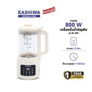 KASHIWA รุ่น BL-005 เครื่องปั่นน้ำธัญพืช เครื่องทำนมถั่วเหลือง ประกอบอาหารได้หลายอย่าง โถแก้วใส มองเ