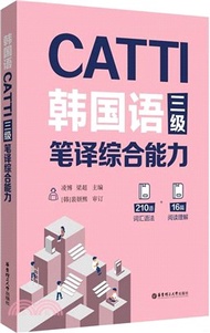 CATTI韓國語三級筆譯綜合能力（簡體書）