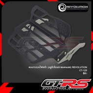 ตะแกรงบนไฟหน้า (อลูมิเนียมขาสแตนเลส) REVOLUTION CT-125