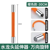 A101 (30cm橘色)水龍頭延伸水管 定型管 水龍頭加長延伸管 防濺頭萬向旋轉水管