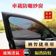 台灣現貨納智捷 車窗紗窗 遮陽防蟲 防蚊網 S3 S5 U5 U6 Luxgen7 U7 V7 M7 適用汽車防蚊紗網