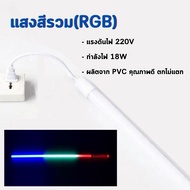 หลอดไฟ led แบบยาว หลอดไฟวิ่ง T8 18W หลอดนีออนเปลี่ยนสีได้ colorful ไฟดาวตกLED 220v หลอดไฟงานวัด3สี ห