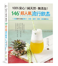 100%安心！純天然，無添加！146款超人氣流行飲品：1分鐘製作各種蔬果汁、茶飲、咖啡、凍飲、調酒與輕食 (新品)