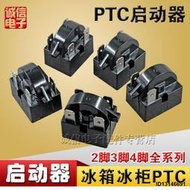 冰箱啟動器大插片冰箱PTC啟動器冰箱冰櫃壓縮機啟動器/插片