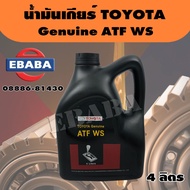 น้ำมันเกียร์​  TOYOTA ​ ATF WS,4 ลิตร , สำหรับรถโตโยต้า REVO ,WISH,ปี 2012แท้เบิกศูนย์