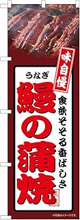 Noboriya Koubou 54352 Nobori Banner Banner, Raw Kabayaki Tea, W23.6 x H70.9 inches (600 x 1,800 mm),