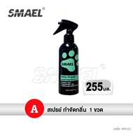 ซื้อ1แถม2 SMAEL Pet สเปรย์ กำจัดกลิ่น ฆ่าเชื้อแบคทีเรีย (สเปรย์ดับกลิ่นสัตว์เลี้ยง+โฟมอาบแห้ง กลิ่นมะพร้าว) ดับกลิ่นฉี่หมาแมว สเปรย์ดับกลิ่นเหม็นและทำความสะอาดอเนกประสงค์ สเปรย์ดับกลิ่นฉี่บนที่นอนโซฟาและทำความสะอาด S001 FXA