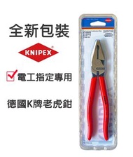 老虎鉗 新款 KNIPEX 德國 K牌 鋼絲鉗 大K 9" 電工鉗 水電 鉗子 剝線鉗 剝線工具