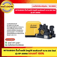 MITSUBISHI ปั๊มน้ำออโต้ มิตซูบิชิ รุ่น EP-205R2 แรงดันคงที่ ขนาด 200 รุ่นใหมม่ล่าสุด วัตต์ร้านเป็นตั