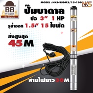 Nakashi ปั๊มบาดาล ปั๊มซับเมิส ปั๊มซับเมอร์ส 220v บ่อ 3 รูน้ำออก 1.5 นิ้ว 1 แรงม้า 15 ใบพัด ใบพัดสลัดทราย สายไฟ 30 เมตร