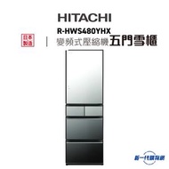Hitachi 日立 -RHWS480YHX 470公升 五門纖巧變頻環保雪櫃 (晶鑽鏡面)